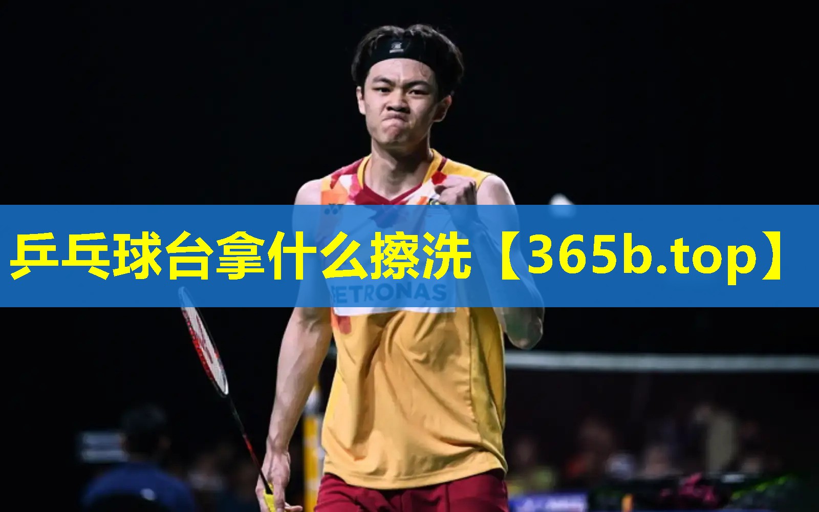 <strong>乒乓球台拿什么擦洗</strong>