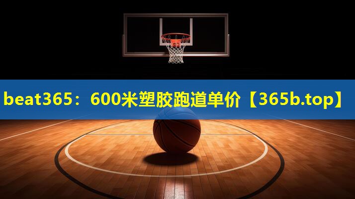 600米塑胶跑道单价