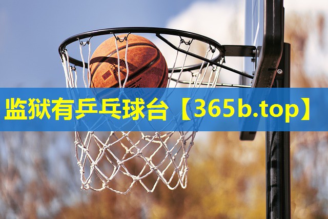 监狱有乒乓球台 监狱有乒乓球台