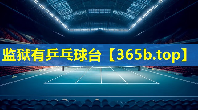 监狱有乒乓球台 监狱有乒乓球台