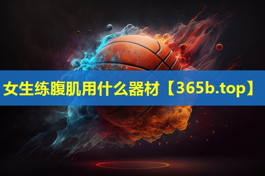 女生练腹肌用什么器材 女生练腹肌用什么器材