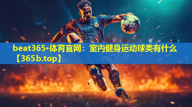 室内健身运动球类有什么 室内健身运动球类有什么