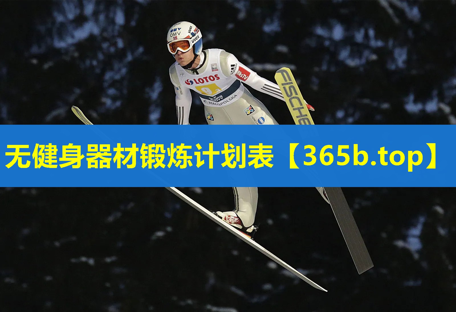 无健身器材锻炼计划表 无健身器材锻炼计划表