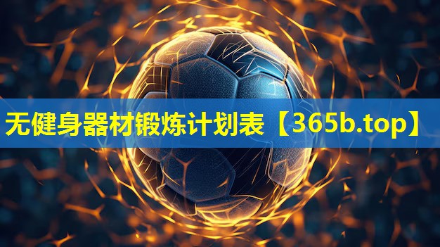无健身器材锻炼计划表 无健身器材锻炼计划表
