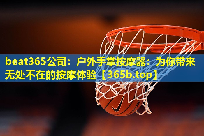 户外手掌按摩器:为你带来无处不在的按摩体验 户外手掌按摩器:为你带来无处不在的按摩体验