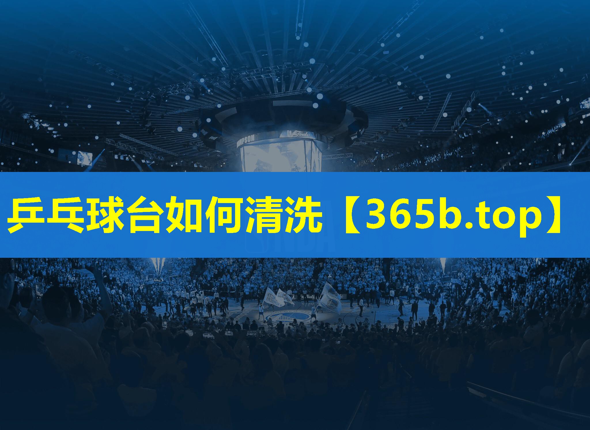 乒乓球台如何清洗 乒乓球台如何清洗
