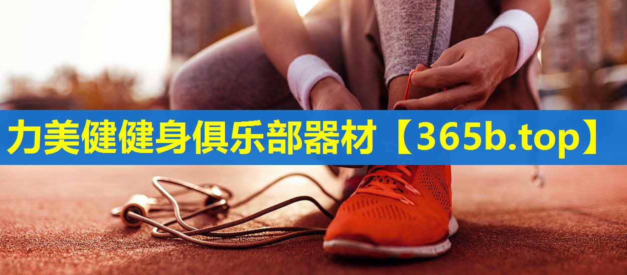 力美健健身俱乐部器材 力美健健身俱乐部器材