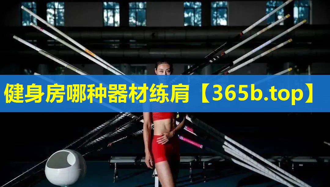健身房哪种器材练肩 健身房哪种器材练肩
