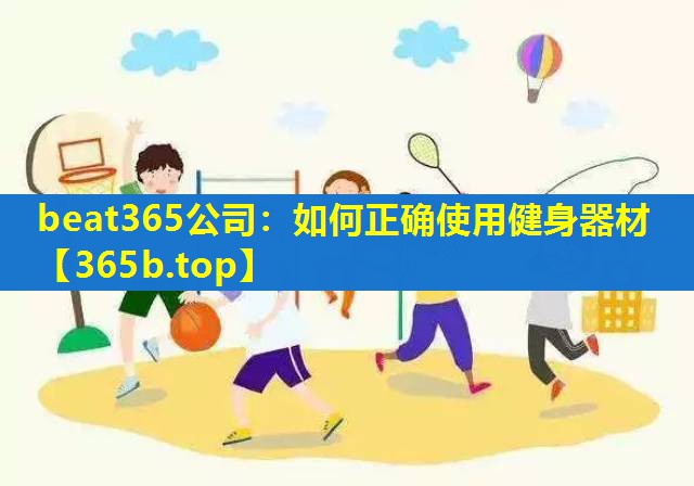 如何正确使用健身器材