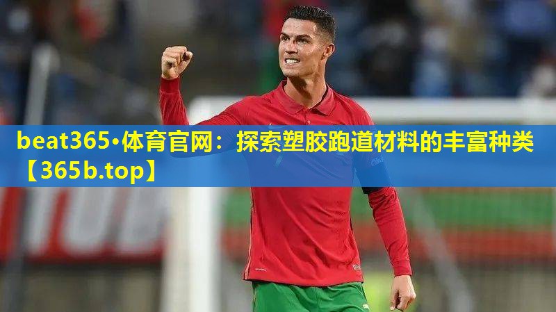 探索塑胶跑道材料的丰富种类