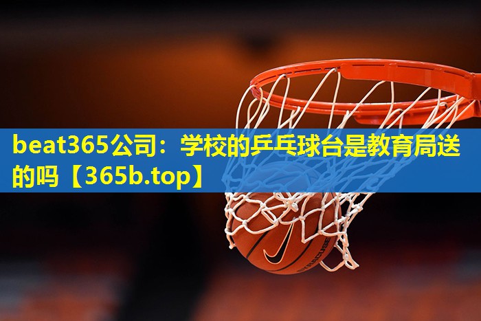 学校的乒乓球台是教育局送的吗 学校的乒乓球台是教育局送的吗