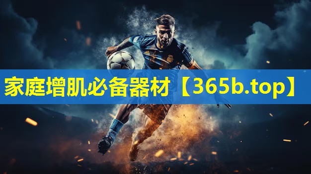 家庭增肌必备器材
