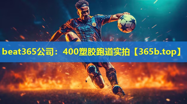 400塑胶跑道实拍 400塑胶跑道实拍