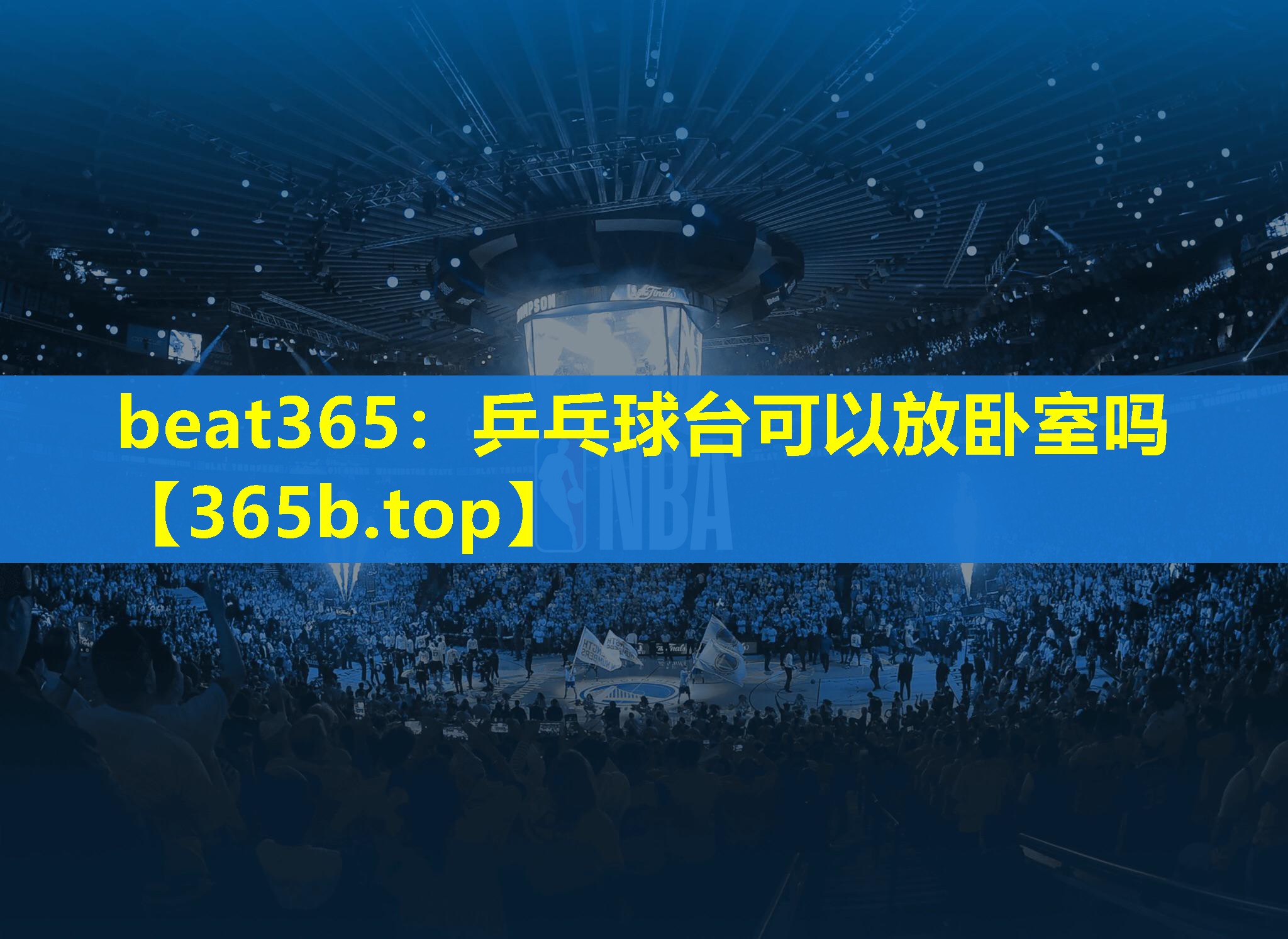 乒乓球台可以放卧室吗