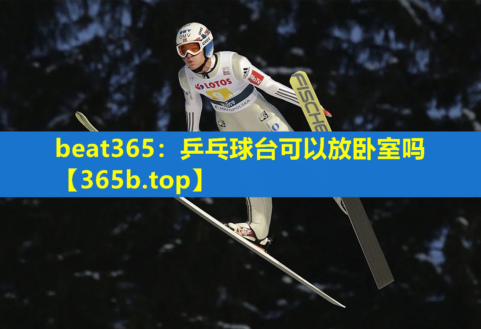 乒乓球台可以放卧室吗 乒乓球台可以放卧室吗