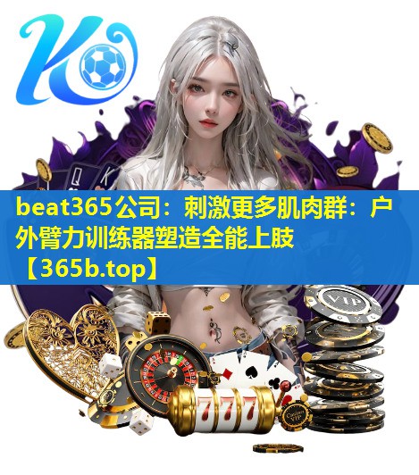 刺激更多肌肉群:户外臂力训练器塑造全能上肢 刺激更多肌肉群:户外臂力训练器塑造全能上肢