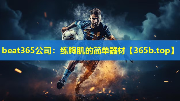 练胸肌的简单器材 练胸肌的简单器材