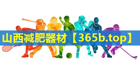 山西减肥器材 山西减肥器材
