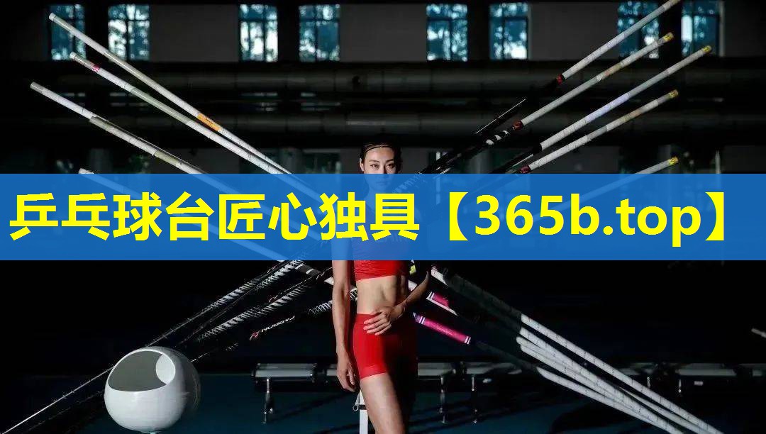 乒乓球台匠心独具 乒乓球台匠心独具