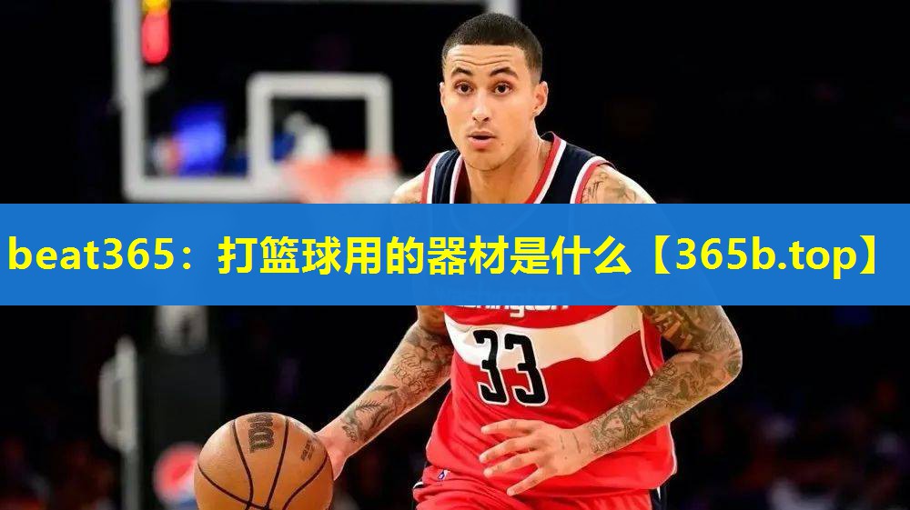 打篮球用的器材是什么 打篮球用的器材是什么