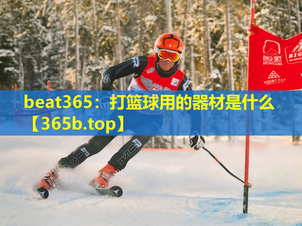 打篮球用的器材是什么 打篮球用的器材是什么