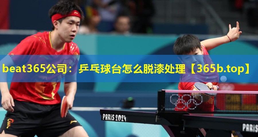 乒乓球台怎么脱漆处理 乒乓球台怎么脱漆处理