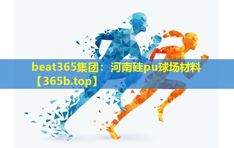 河南硅pu球场材料