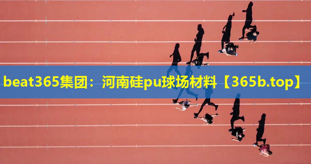 河南硅pu球场材料