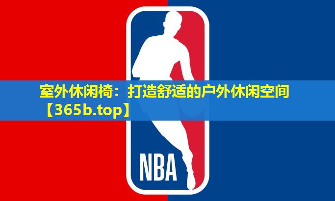 室外休闲椅:打造舒适的户外休闲空间 室外休闲椅:打造舒适的户外休闲空间