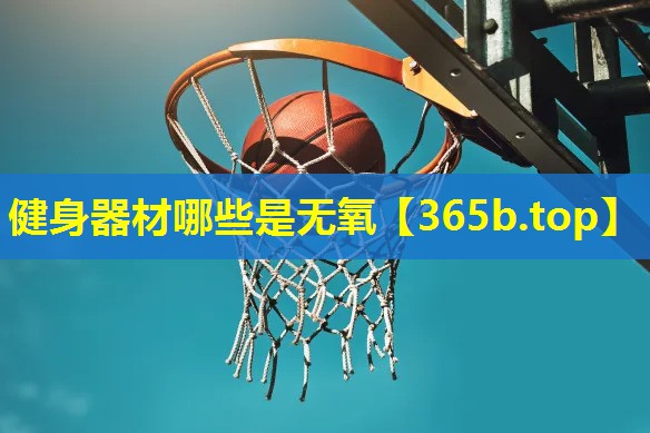 健身器材哪些是无氧 健身器材哪些是无氧