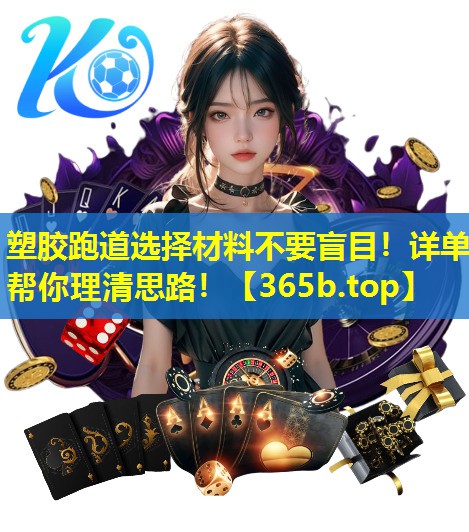 塑胶跑道选择材料不要盲目！详单帮你理清思路！